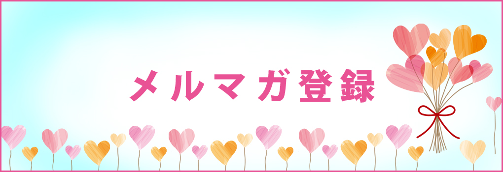メルマガ