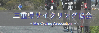 三重県サイクリング協会【MCA】