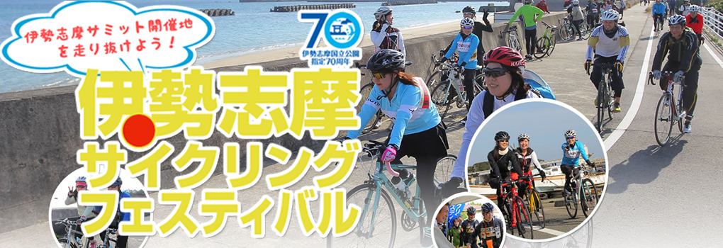 伊勢志摩サイクリングフェスティバル